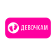 Девочкам